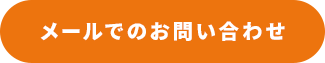 メールでのお問い合わせ